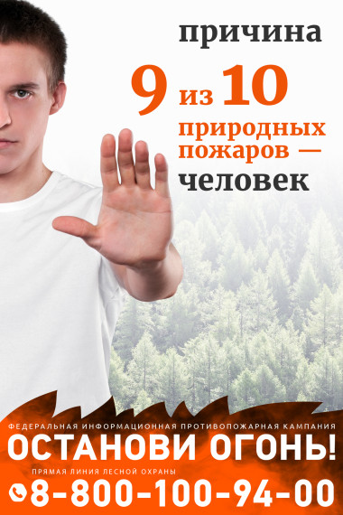 Информационная противопожарная кампания «Останови огонь!».