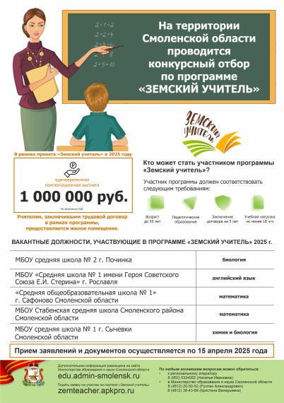 «Земский учитель» - 2025.