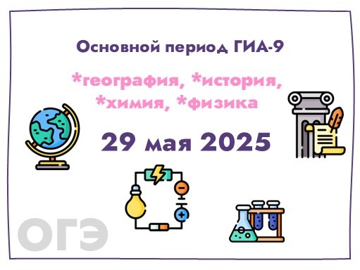 Экзамены по географии, истории, физике, химии продолжат основной период ОГЭ..