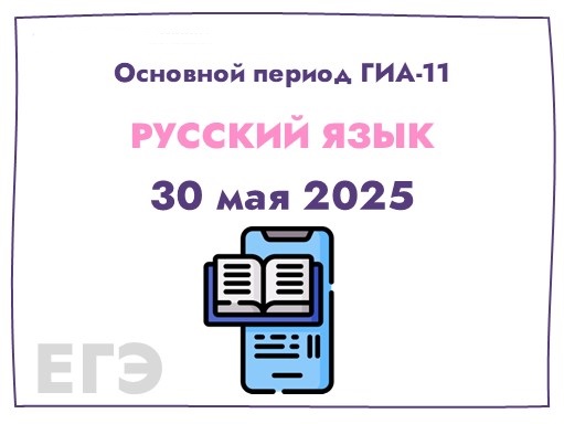 30 мая - ЕГЭ по русскому языку..