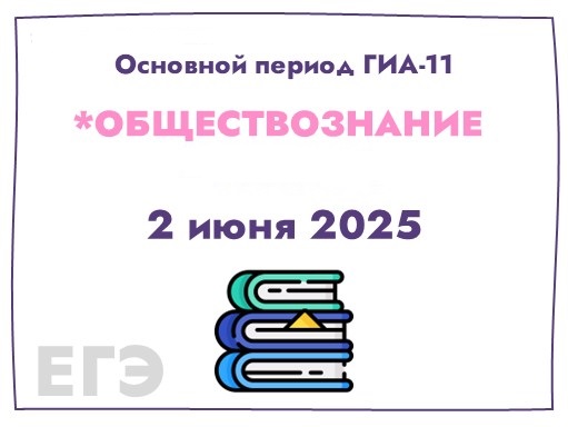 ГИА-11 - экзамены по обществознанию.