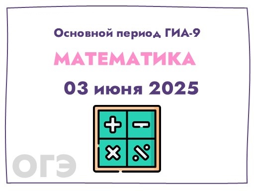 3 июня – ключевой этап ГИА-9: экзамен по математике..