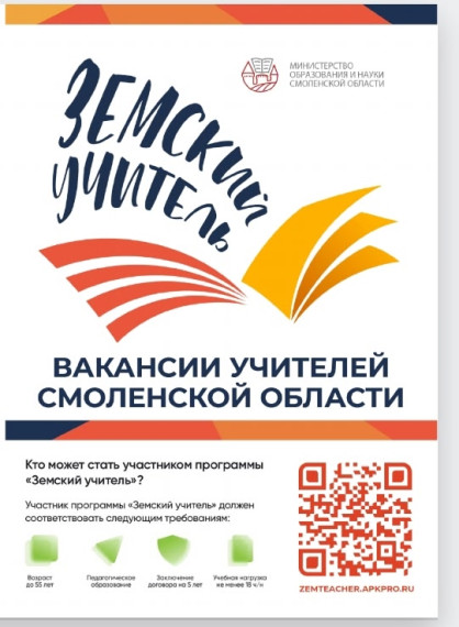 Программа "Земский учитель".